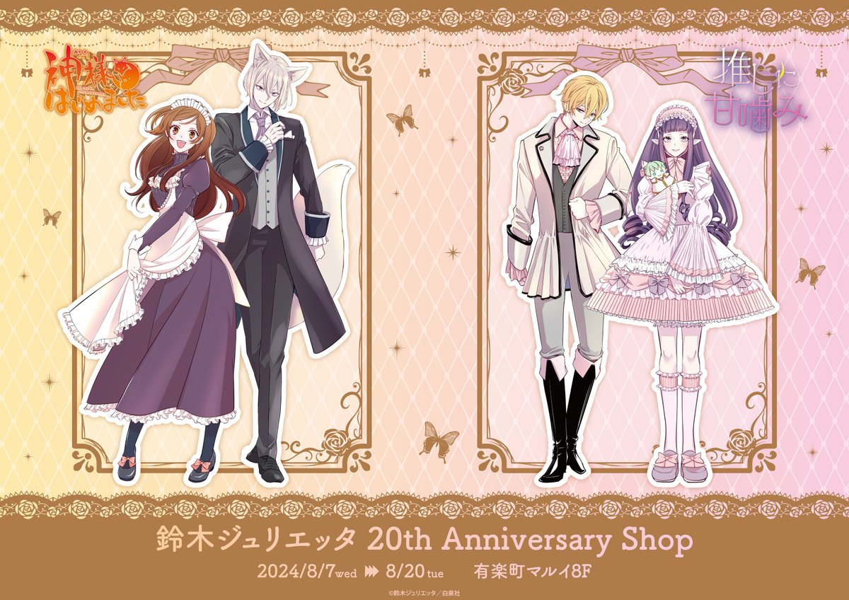 shoujocrave's tweet photo. A Pop Up Shop celebrating Julietta Suzuki's 20th anniversary as a mangaka will be held

"Kamisama Kiss" and "Oshi ni Amagami" are receiving new illustrations for this occasion https://t.co/gjrBdavFC8
