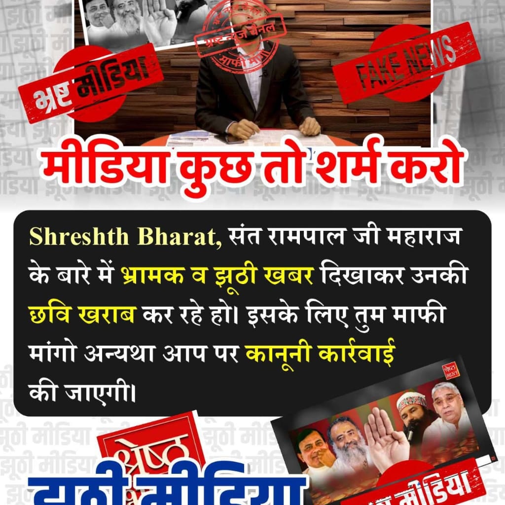 jp_singhj's tweet photo. #मीडिया_को_झूठ_शोभा_नहीं_देता

पत्रकारिता लोकतंत्र का चौथा स्तंभ यों ही नहीं कही जाती असल पत्रकारिता का फर्ज है सच को सामने लाना। वर्तमान का मीडिया झूठी खबर बताने में भी गुरेज़ नहीं करता। ऐसे मीडिया का समाज में होना शर्मनाक है।
Sant RampalJi Se Maafi Maango https://t.co/hfebUNjKlk