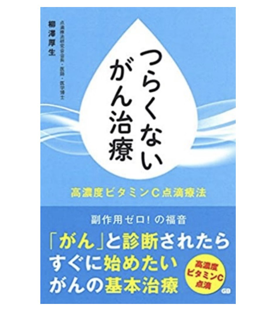 peach_pink2019's tweet photo. つらくないがん治療　
鎌倉元氣クリニック名誉院長柳澤厚生先生が提唱する「高濃度ビタミンC点滴療法」体調がよくなるがん治療　

生活の質を高める高濃度ビタミンC点滴は、さまざまながん治療との併用で活用され
ビタミンCの投与において、体調を安定させることで、がん治療のスタンダード
となる、その治療法と
「Lypo-C」を詳しく紹介！
1650円