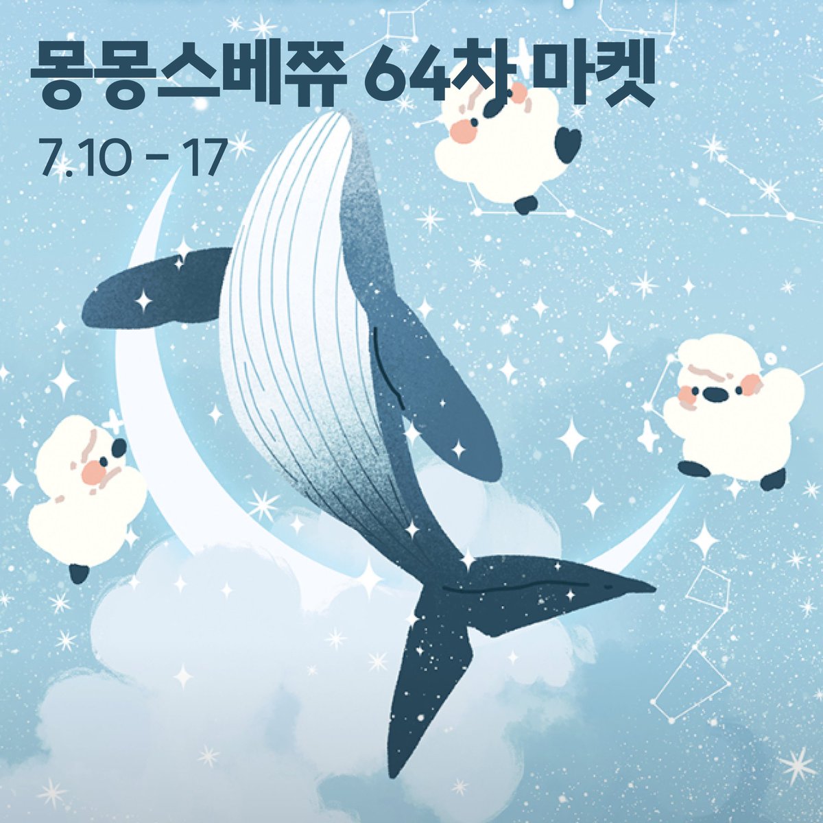 mongmong_space's tweet photo. ✨몽몽스베쮸 64차 마켓✨

📝본 글을 RT하면 추첨을 통해 2분께 이번 신상 꾸러미를 보내드려요💙 
📝마켓 구매자 선착순 10분께 두구두구 랜덤선물 동봉!

📢07.10 밤 10시부터 - 07.17 밤 11시까지
📢10,000원 이상 주문 시 몽몽스베쮸 시즈널 엽서 1매를 동봉해 드려요!(10,000원당 1매) https://t.co/YQqlB7ZVGN