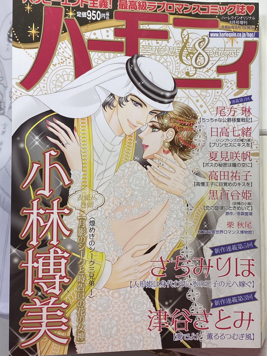 #人形姫は身代わりに氷の王子の元へ嫁ぐ
ハーモニィ8号も只今発売中😙こちらは早くも第5話👸
人形姫に続いてメイド人形ベルも活躍?し始めます💕小林博美先生の美麗表紙が目印💖✨🌹