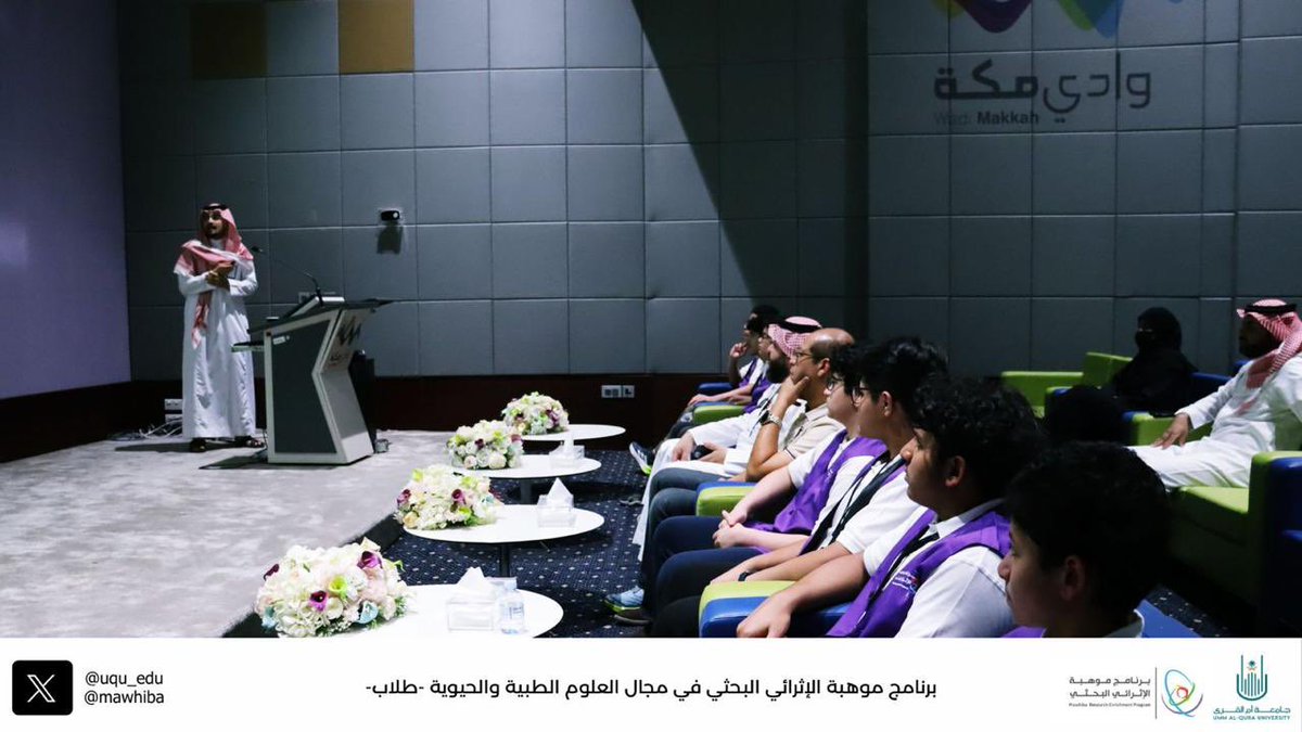 dsauqu's tweet photo. @mawhiba @uqu_edu @FAMS_UQU @MedicalUQU @Col_Eng_Arch @uqu_cc @edu_uqu 🌟 لتعزيز مفاهيم الريادة المعرفية، قام طلبة #برنامج_موهبة_الإثرائي_البحثي بزيارة وادي مكة للتقنية، والتعرف على دور البحث في الابتكار وتكوين الشركات الناشئة.
#موهبة https://t.co/s9SFZjdkOp