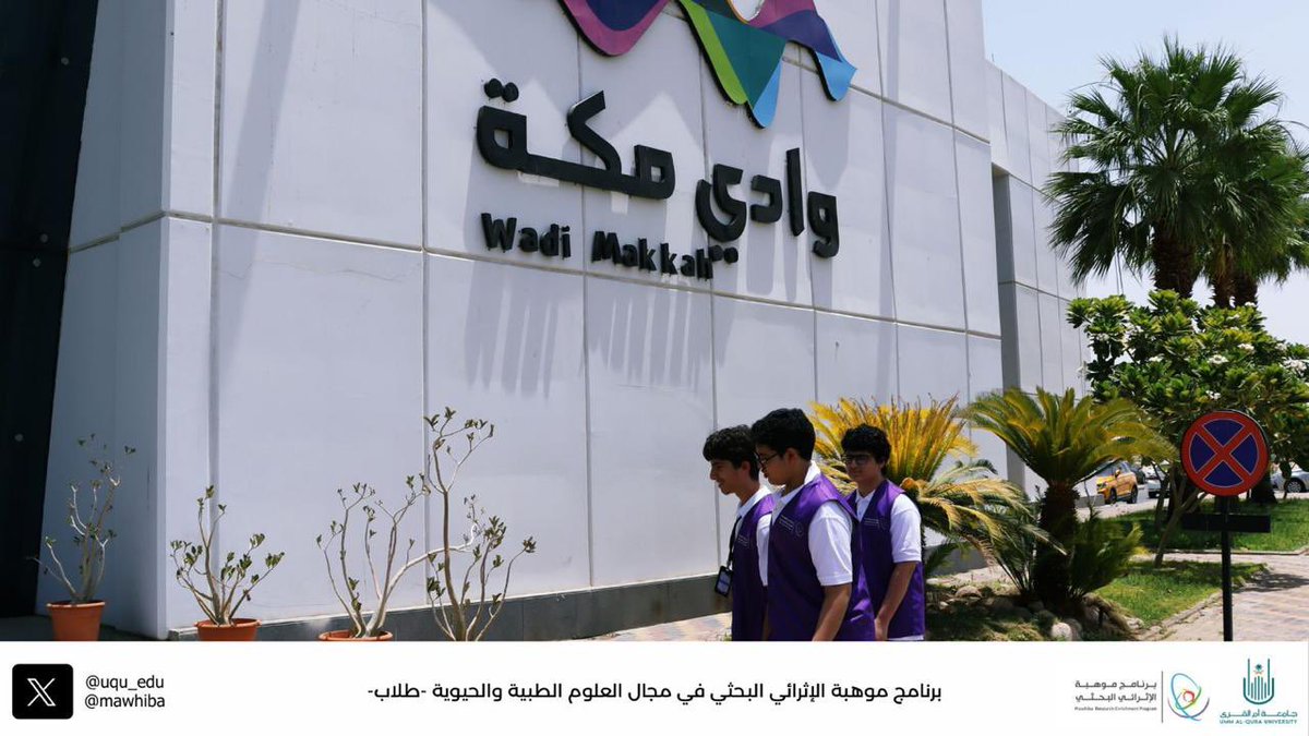 dsauqu's tweet photo. @mawhiba @uqu_edu @FAMS_UQU @MedicalUQU @Col_Eng_Arch @uqu_cc @edu_uqu 🌟 لتعزيز مفاهيم الريادة المعرفية، قام طلبة #برنامج_موهبة_الإثرائي_البحثي بزيارة وادي مكة للتقنية، والتعرف على دور البحث في الابتكار وتكوين الشركات الناشئة.
#موهبة https://t.co/s9SFZjdkOp