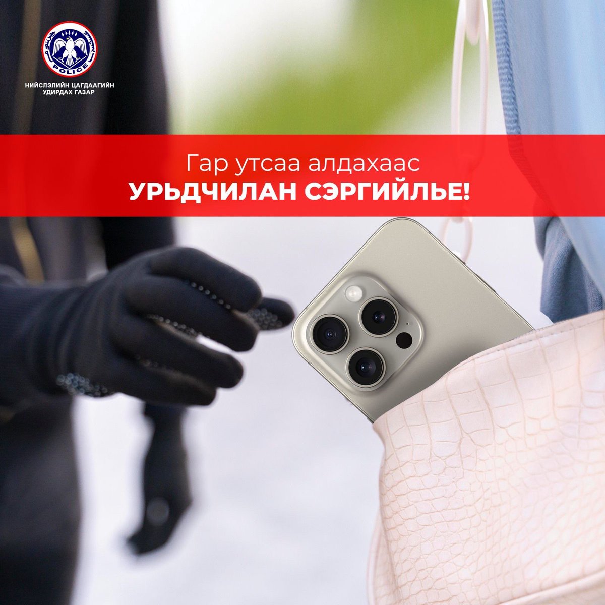 ubpolice's tweet photo. Иргэн та гар утас, эд зүйлээ алдахаас сэргийлж, сонор сэрэмжтэй, сайхан наадаарай🇲🇳 https://t.co/BkkDaht1ig