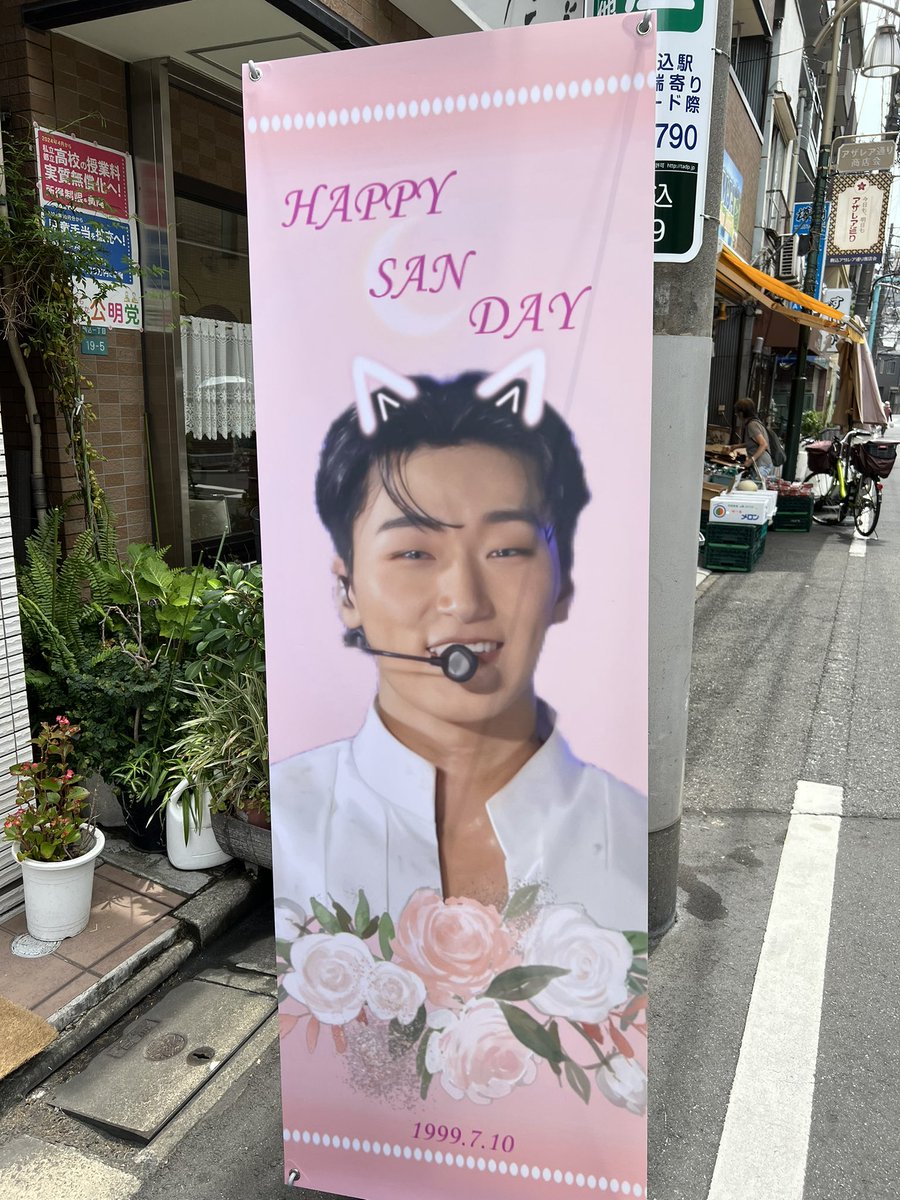 pimemitu828's tweet photo. 先週土曜日、Ingさんにお邪魔させていただきました♡ステキな笑顔のサンくんバナーに迎えられ、お店の中も大好きなサンくんでいっぱいの幸せ空間でした✨
Happy birthdayサンくん❣️いつもありがとう😊
#San_2tone710 #Ing_Cafe 
#happy_san_day_2024 
#ATEEZ #SAN #ATINY https://t.co/o4xCp4dsqq
