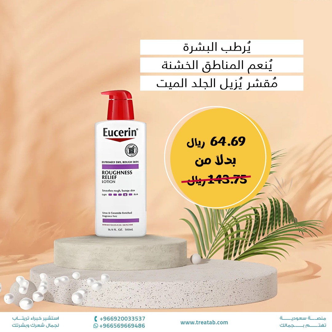 Treatabplatform's tweet photo. جفاف شديد في البشرة وخشونة في الجلد؟! 

لا يفوتك عرض يوسيرين لوشن تخفيف خشونة البشرة بسعر 64.69 ريال بدلا من 143.75 ريال. 

https://t.co/RCWi7KdMghيوسيرين-لوشن-تخفيف-خشونة-البشرة-500-مل https://t.co/eTiugya5KC