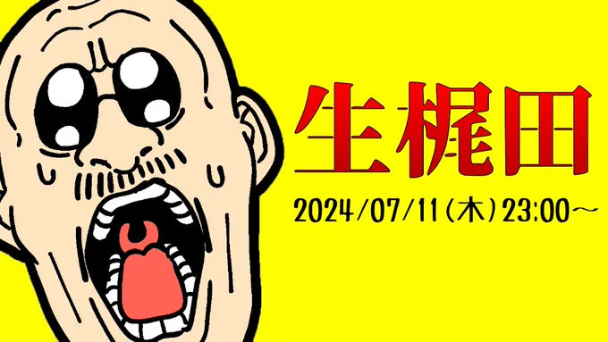 明日、7/11(木)の23時より某所から生放送予定です! 夜も遅くに梶田はどこへ出かけるんでしょうね いきなり生梶田 ～夜も遅くにロケいってきます～ より