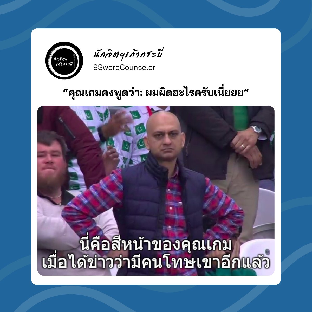 9SwordCounselor's tweet photo. คุณเกมคงพูดว่า: ผมผิดอะไรครับเนี่ยยย

.

ช่วงหนึ่งเดือนที่ผ่านมา
ผมเล่นเกมแนวซอมบี้อย่างต่อเนื่องเลยครับ
เริ่มตั้งแต่ The Last of Us Part I, Dead Island 2, World War Z
และล่าสุดอย่าง Evil West
ซึ่งมีทั้งแนวลอบเร้น ลุยแหลก เดินหน้าถล่มซอมบี้
โดยแต่ละเกมมีเนื้อหาสอนชีวิตอยู่มากมายครับ
มีทั้งบทเรียนที่ไม่ควรทำตาม และมีข้อคิดให้กลับไปย้อนดูตัวเอง
เกมจึงเป็นสื่อบันเทิงชนิดหนึ่งที่เราสามารถเลือกได้ครับ
คล้ายกับการเลือกฟังเพลง และการเลือกดูหนังดูซีรีส์

.

แล้วการติดเกมล่ะ ?
ผมเข้าใจว่า ‘พฤติกรรมเสพติด’
เป็นความพยายามในการแก้ปัญหา
เพื่อหลีกเลี่ยงจากความทุกข์ใจบางอย่าง
สิ่งที่ถูกเสพติดจึงเป็นเครื่องมือสำหรับเบี่ยงเบนความสนใจ
เพื่อจะได้ไม่ต้องรับผิดชอบกับปัญหาและความทุกข์ที่เผชิญอยู่
ปัญหาชีวิตจะเกิดขึ้นเมื่อไม่ยอมลงมือแก้ปัญหา
และไม่ยอมเยียวยารักษาความทุกข์นั้น
สำหรับผมแล้วการเอาแต่โทษนั่นนู่นนี่ไม่ได้ช่วยอะไรเท่าไหร่ครับ
เพราะเรายังมีทางเลือกสำหรับการทำความเข้าใจ
และหาทางรับผิดชอบต่อสิ่งที่เกิดขึ้น
แต่หากสิ่งนั้นมันเกินกำลัง มันตึงมือเกินกว่าจะรับไหว
เราก็สามารถขอความช่วยเหลือได้ครับ ^^
#ชีวิต #เกม #การติดเกม #ความรับผิดชอบ
#นักจิตฯเก้ากระบี่
