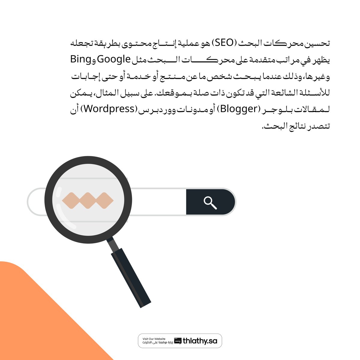 Thlathy's tweet photo. تحسين #محركات #البحث (SEO) هو عملية #إنتاج #محتوى بطريقة تجعله يظهر في مراتب متقدمة على محركات البحث مثل Google وBing وغيرها، وذلك عندما يبحث شخص ما عن منتج أو خدمة أو حتى إجابات للأسئلة الشائعة التي قد تكون ذات صلة بموقعك. على سبيل المثال، يمكن لمقالات بلوجر (Blogger) أو مدونات ووردبرس (Wordpress) أن تتصدر نتائج البحث. (2/3)