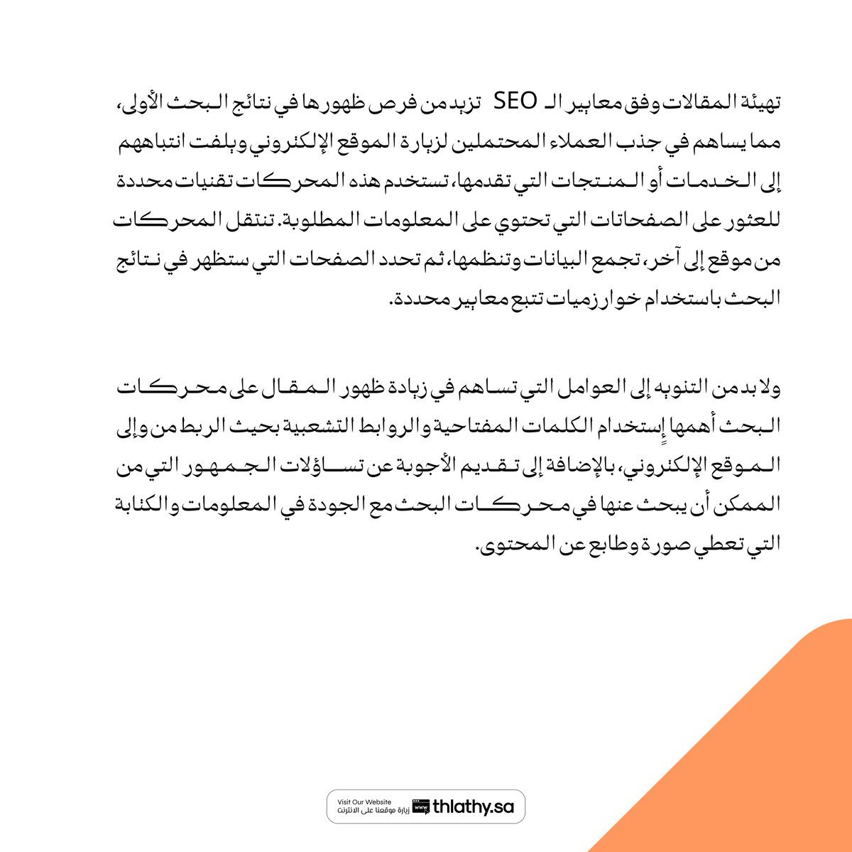 Thlathy's tweet photo. تهيئة #المقالات وفق معايير الـ SEO تزيد من فرص ظهورها في نتائج البحث الأولى، مما يساهم في جذب #العملاء المحتملين لزيارة الموقع الإلكتروني ويلفت انتباههم إلى الخدمات أو المنتجات التي تقدمها، تستخدم هذه المحركات تقنيات محددة للعثور على الصفحات التي تحتوي على المعلومات المطلوبة. تنتقل المحركات من موقع إلى آخر، تجمع البيانات وتنظمها، ثم تحدد الصفحات التي ستظهر في نتائج البحث باستخدام خوارزميات تتبع معايير محددة.
ولا بد من التنويه إلى العوامل التي تساهم في زيادة ظهور المقال على محركات البحث أهمها إٍستخدام الكلمات المفتاحية والروابط التشعبية بحيث الربط من وإلى الموقع الإلكتروني، بالإضافة إلى تقديم الأجوبة عن تساؤلات #الجمهور التي من الممكن أن يبحث عنها في محركات البحث مع الجودة في المعلومات والكتابة التي تعطي صورة وطابع عن المحتوى. (3/3)