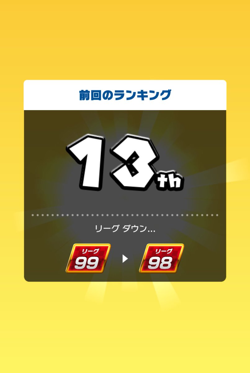 Moon_orange310's tweet photo. 後半リーグ戦は13位降格⬇️ https://t.co/2m3eEqeo4d