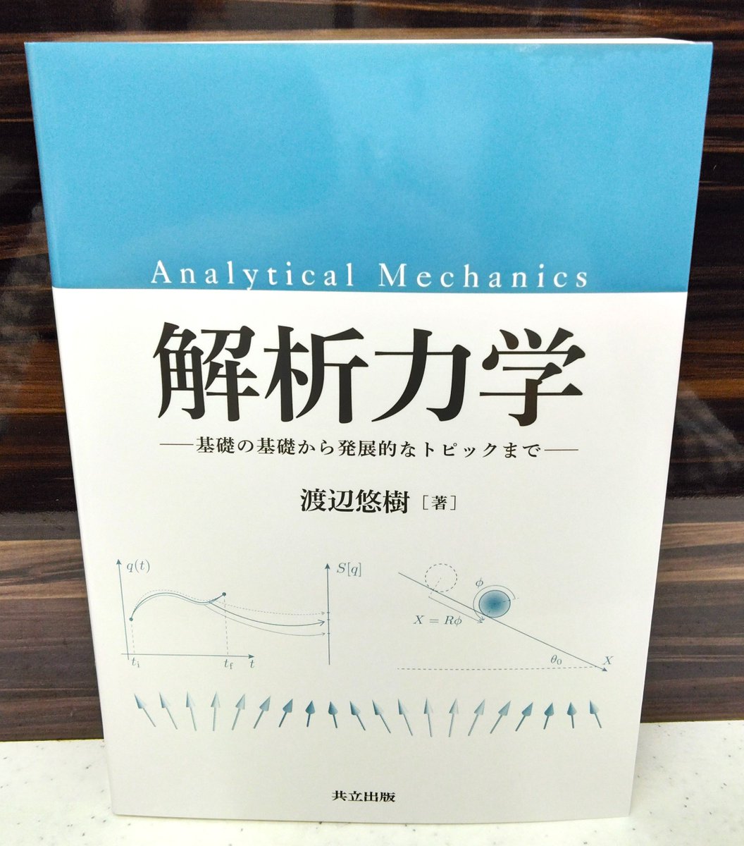 新刊】渡辺悠樹著『解析力学 基礎の基礎から発展的なトピックまで