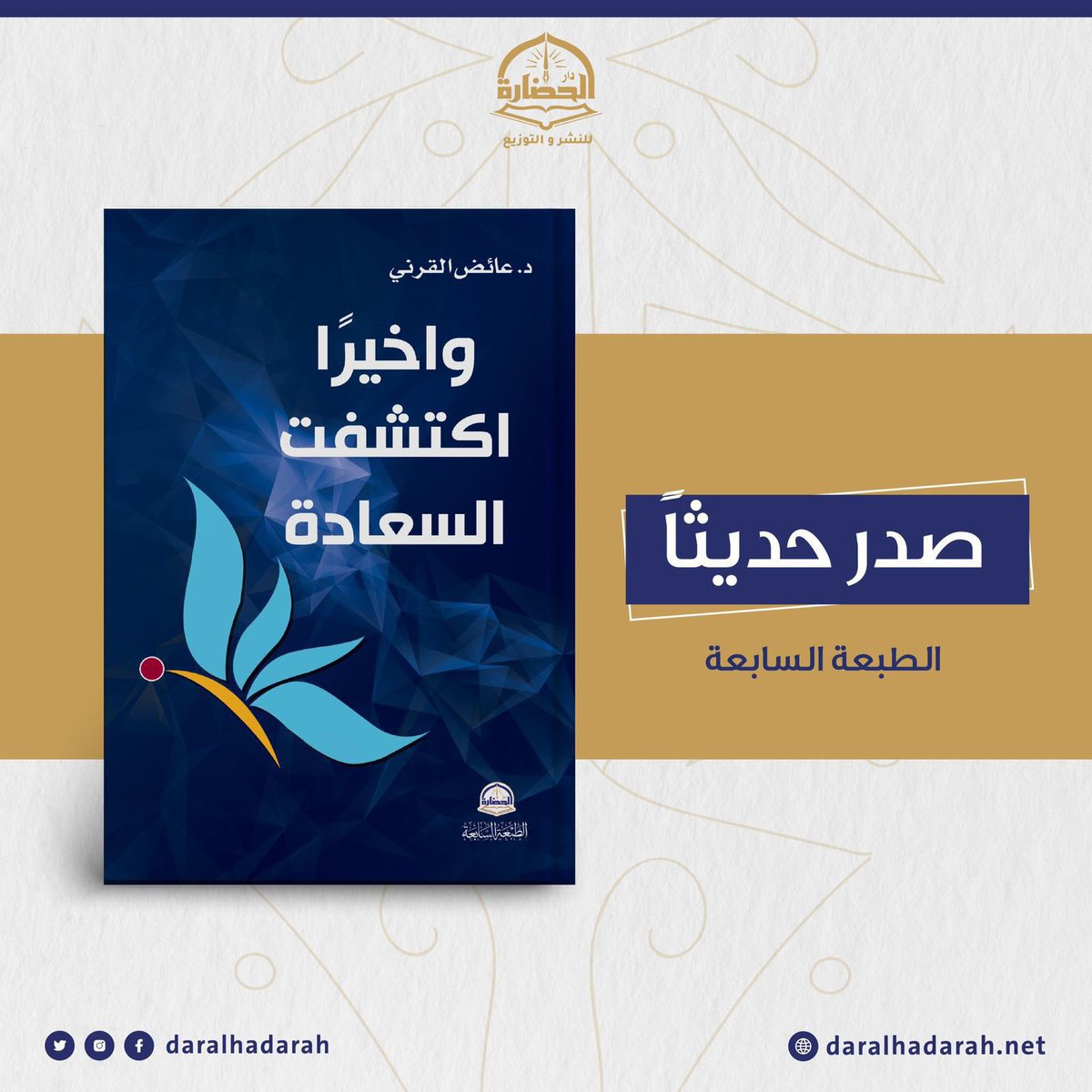 Dr_alqarnee's tweet photo. "طنِّش تعِش"
تغافل عن كلام السفهاء ونقد الحساد، وهمزِ وغمز الجُهَّال، وانطلق على بركة الله، وعليك بنفسك، واترك ما لا يعنيك.
و "تذكر النعم تنتعش"
اذكر دائمًا نِعم الله التي عندك، فإن تذكر النِعم واستحضارها وشكر الله عليها يثمر انشراحاً في الصدر وسعة في البال.

#وأخيرا_اكتشفت_السعادة