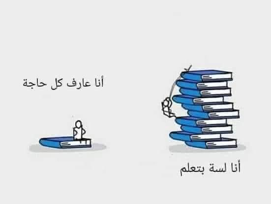 OmarMoh099's tweet photo. العلم ثلاثة أشبار فمن دخل في الشبر الأول تكبر، ومن دخل في الشبر الثاني تواضع، ومن دخل في الشبر الثالث علم أنه لايعلم .. https://t.co/jg1rFE0HyS
