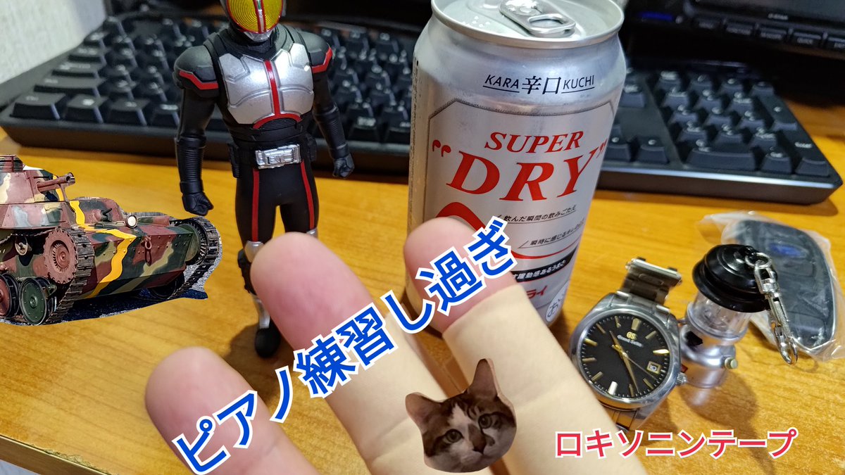 指テープです、ピアノの練習し過ぎかな？😚（実は朝練もしてます）、ピアノもうすぐ2年だけど、見て弾けないけど、確実に楽譜は分かるようになってきてる！生命の神秘かな？🫶💕

そんなこと思ってましたけど、おビール、いただきまーす🕺　今夜はしっかり寝ます！！
