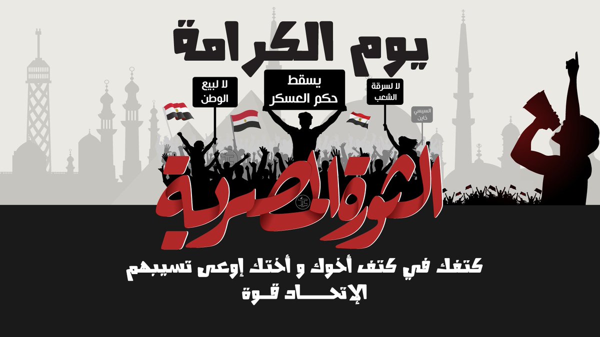 يسقــــط حكــــم العسكـــــر 💥✌️
#جمعه_الكرامه_١٢_٧
#ثوره_لكرامه_مصر
#جمعه_الكرامه_المصريه_١٢_٧