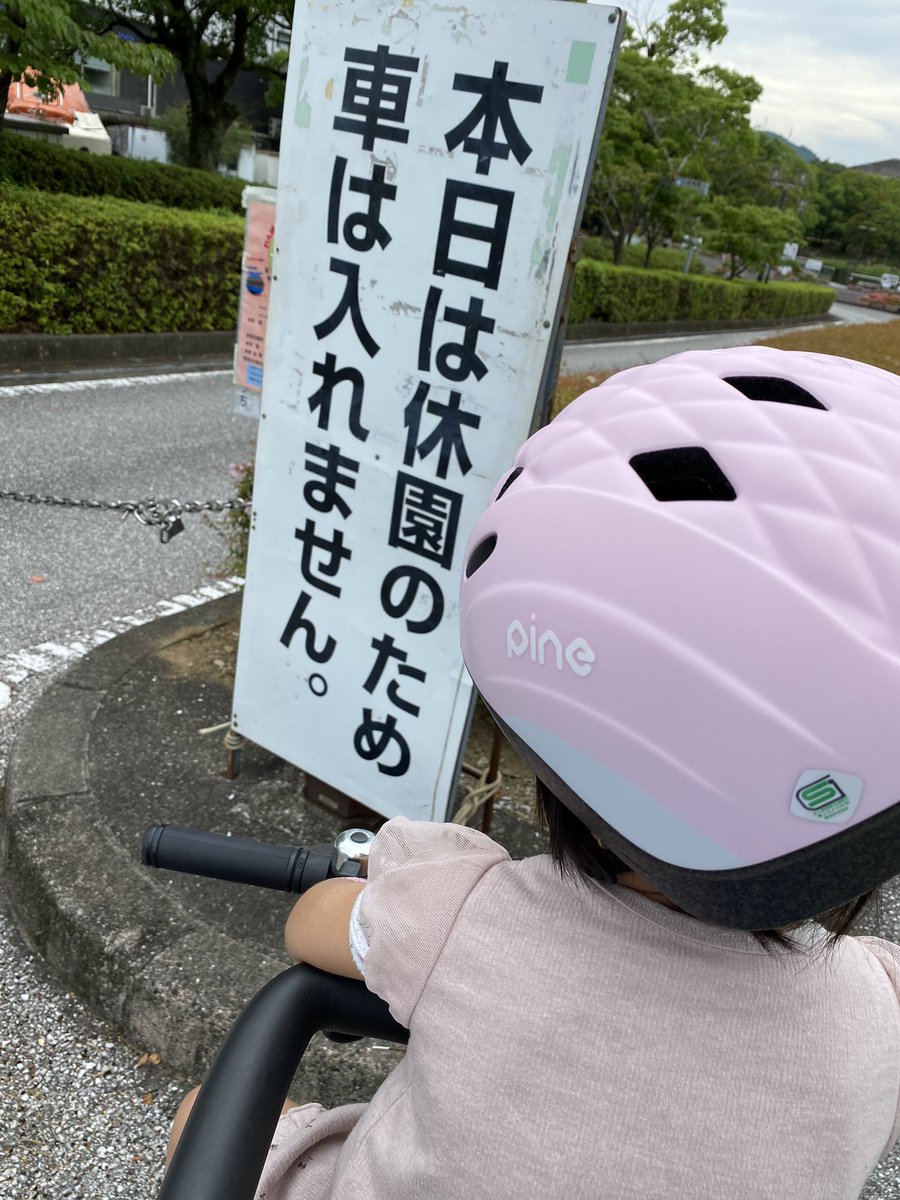 hokuto_bartips's tweet photo. 雨の中チャリンコ漕がされて
着いた先は休園。
チャリンコ好きなのええけど
お父ちゃんしんどい。笑
今日もチップスオープンしてます！ https://t.co/IRnsq1rDKR