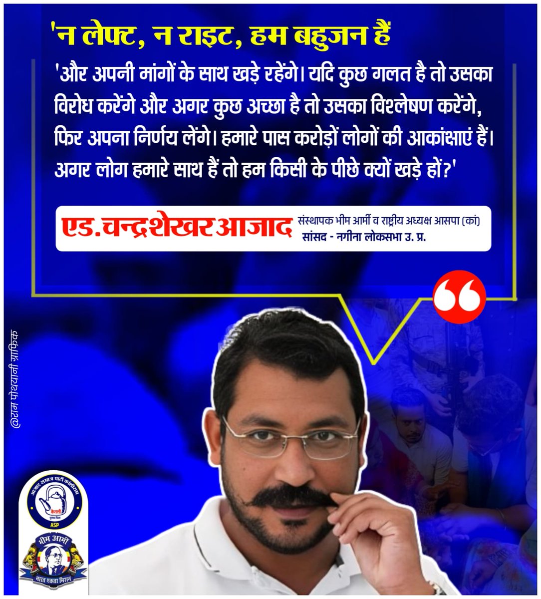 Maytree_Aazad's tweet photo. न लेफ्ट,न राइट,हम बहुजन हैं और अपनी मांगों के साथ खड़े रहेंगे।यदि कुछ गलत है तो उसका विरोध करेंगे और अगर कुछ अच्छा है तो उसका विश्लेषण करेंगे,फिर अपना निर्णय लेंगे।हमारे पास करोड़ों लोगों की आकांक्षाएं हैं।अगर लोग हमारे साथ हैं तो हम किसी के पीछे क्यों खड़े हों..@BhimArmyChief 👑 https://t.co/TdzSujfuqv