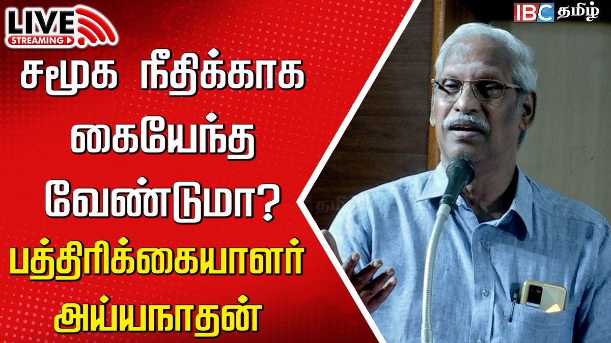 ibctamilmedia's tweet photo. Live : https://t.co/6eYEHjoHbF
🔴Live : சமூக நீதி கருத்தரங்கம் | Social Justice | DMK | Reservation | MK Stalin | Ayyanathan | IBC
#socialjustice #mkstalin #dmk #reservation #PMK #Ramadoss #TNReservation #ibctamil https://t.co/uppncV2gwj