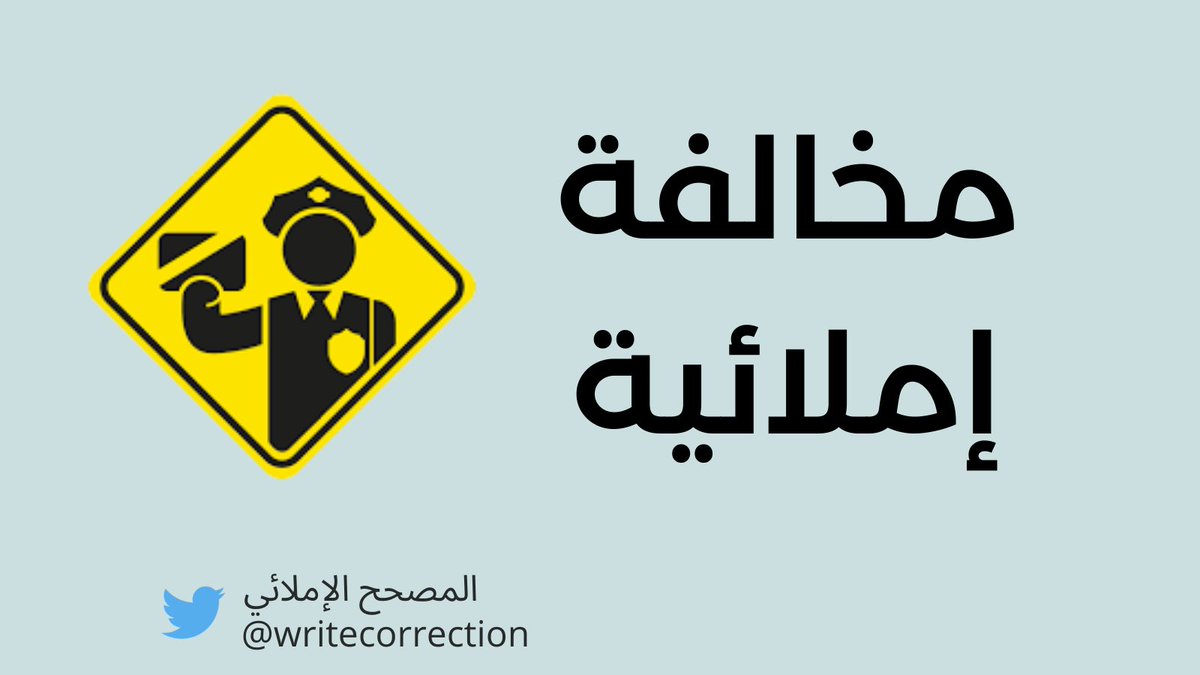 WriteCorrection's tweet photo. @Askmuhami 🚔 مخالفة إملائية 📸 

فجئه  ❌

فجأة  ✅

⬅️ الهمزة مفتوحة ، وقبلها ساكن،

والفتحة أقوى من السكون.

🔴 نكتبها على ألف .

#المصحّح_الإملائي يتمنى لكم وقتًا سعيدًا . 🌷 https://t.co/54h2LB5e7l