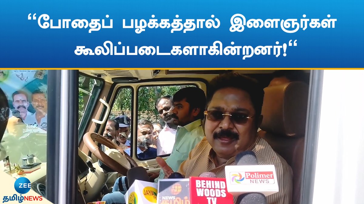 ZeeTamilNews's tweet photo. "போதைப் பழக்கத்தால் இளைஞர்கள் கூலிப்படைகளாகின்றனர்!"
#zeetamilnews #ttvdhinakaran #tamilnadu #youth #contractkillers #byte #tamilnews
https://t.co/1QhJC7Dd0m https://t.co/jrC69B7ZRz