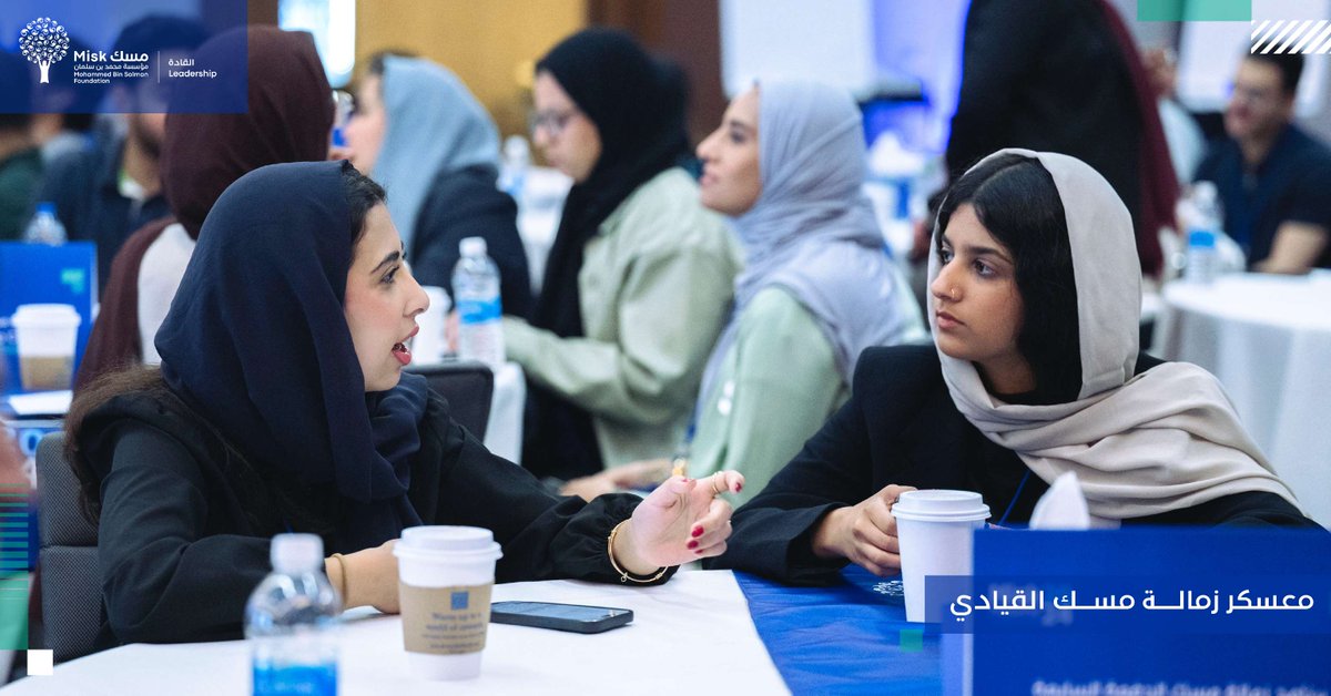 امتدادًا لرحلة الإلهام وصناعة الأثر، ينطلق معسكر #زمالة_مسك القيادي من واشنطن؛ بهدف تمكين وتطوير مهارات المستفيدين القيادية.