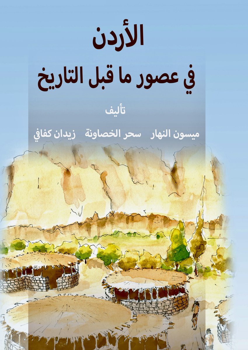 EAMENA (@eamena123) on Twitter photo New #Jordan school book on 'Jordanian Prehistory' written by Profs <a href="/zeidan_kafafi/">Dr. Zeidan A. Kafafi</a> & <a href="/MaysoonNahar/">Maysoon Al Nahar</a> & Dr <a href="/KhassawnehSahar/">Sahar Khassawneh</a>. Sahar's co-PIs, our <a href="/Bill_Finlayson/">Bill Finlayson</a> & Sam Smith from Oxford Brookes sponsored the publication!
"الأردن في عصور ما قبل التاريخ"
drive.google.com/file/d/1uzGtHi… New #Jordan school book on 'Jordanian Prehistory' written by Profs <a href="/zeidan_kafafi/">Dr. Zeidan A. Kafafi</a> & <a href="/MaysoonNahar/">Maysoon Al Nahar</a> & Dr <a href="/KhassawnehSahar/">Sahar Khassawneh</a>. Sahar's co-PIs, our <a href="/Bill_Finlayson/">Bill Finlayson</a> & Sam Smith from Oxford Brookes sponsored the publication!
"الأردن في عصور ما قبل التاريخ"
drive.google.com/file/d/1uzGtHi…