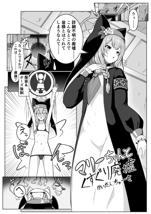 はるばる廃墟に来たらひっどい目に遭うマリーちゃんの6ページ漫画にて参加させていただいておりますー!
よろしくお願いします! 