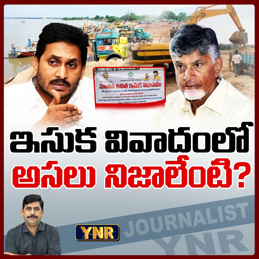 JournalistYNR's tweet photo. ఇసుక వివాదంలో అసలు నిజాలేంటి? | Journalist YNR Clear Analysis On AP Sand Issue | YNR
Watch Video : https://t.co/9JnmQcMPgl
#JournalistYNR #APSand #Chandrababu #APGovernment #FreeSand #YSJagan #APMDC #JPVentures #FreeSandDetails #YNR #YNRAnalysis https://t.co/YwM2Vo7Vat