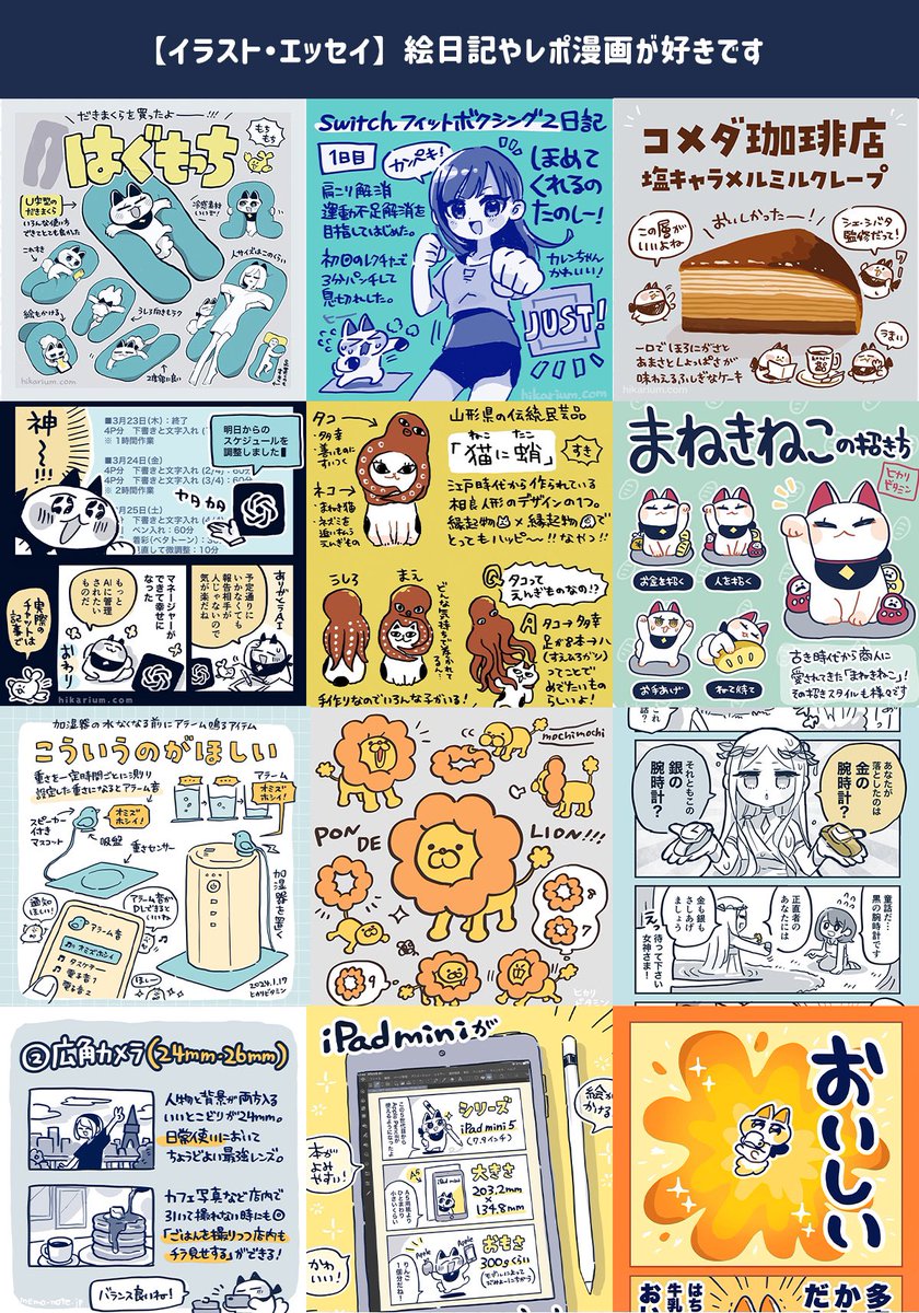【かんたん自己紹介】
漫画と絵を描きます!
レポ漫画や絵日記が好きです🎨
お仕事のご依頼はサイトから👆

▼LINEスタンプ
https://t.co/hWRLLKPheE
▼絵日記まとめ
https://t.co/xgfg2bB3zp
▼本にした漫画
【Kindle】https://t.co/C64BSviB04
【BOOTH】https://t.co/9aSjne8bqC

\✨✨✨/ 