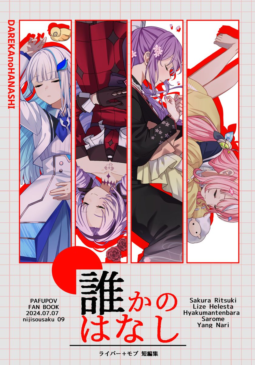 【#にじそうさく09 通販情報】
新刊の通販がはじまってました!
よろしくお願いします🙏
「誰かのはなし(赤)」https://t.co/rckzBJUUob
すみません、「誰かのはなし(青)」がすでに在庫切れになっています。再販するかは現在考え中なので、再販の際は改めてお知らせします。