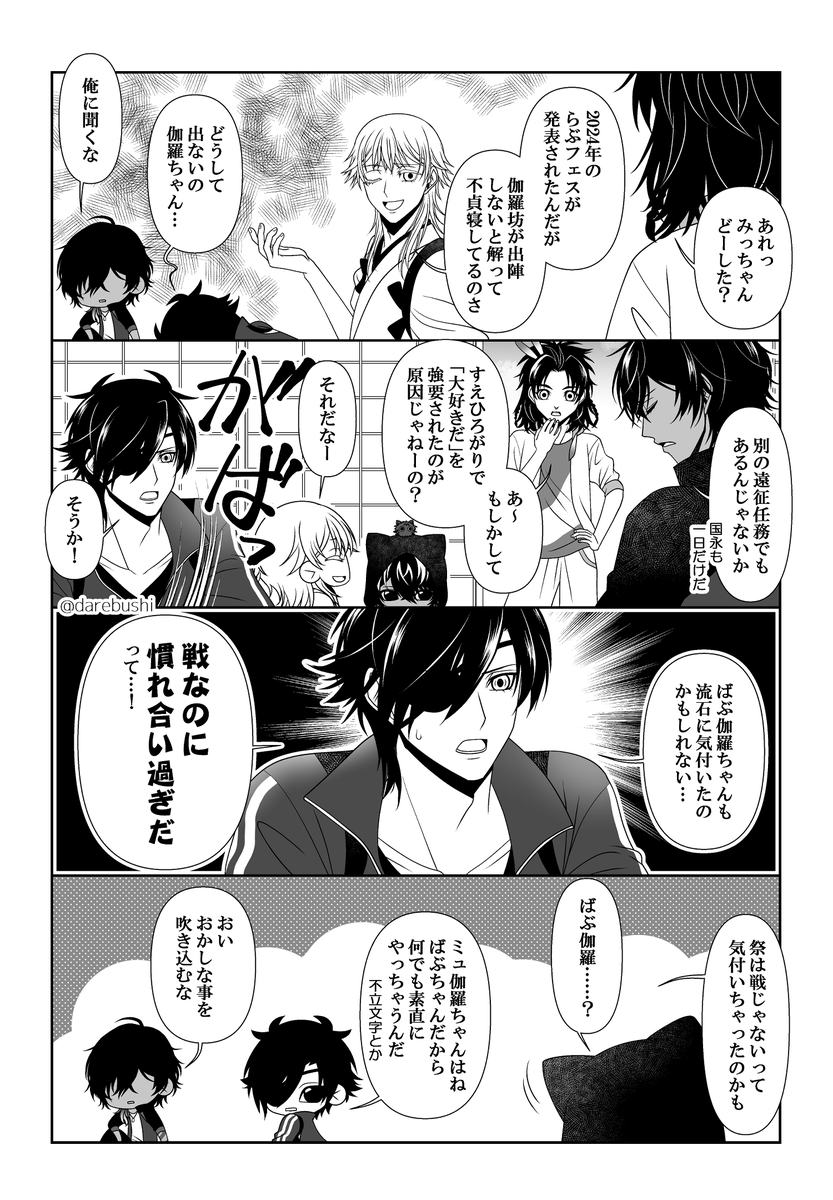 今年のらぶフェスに伽羅ちゃんが出陣しないと判明し、理由を考察する伊達組の漫画。

ミュの話になると火車切くんは初めて聞く単語ばかりです🐱 