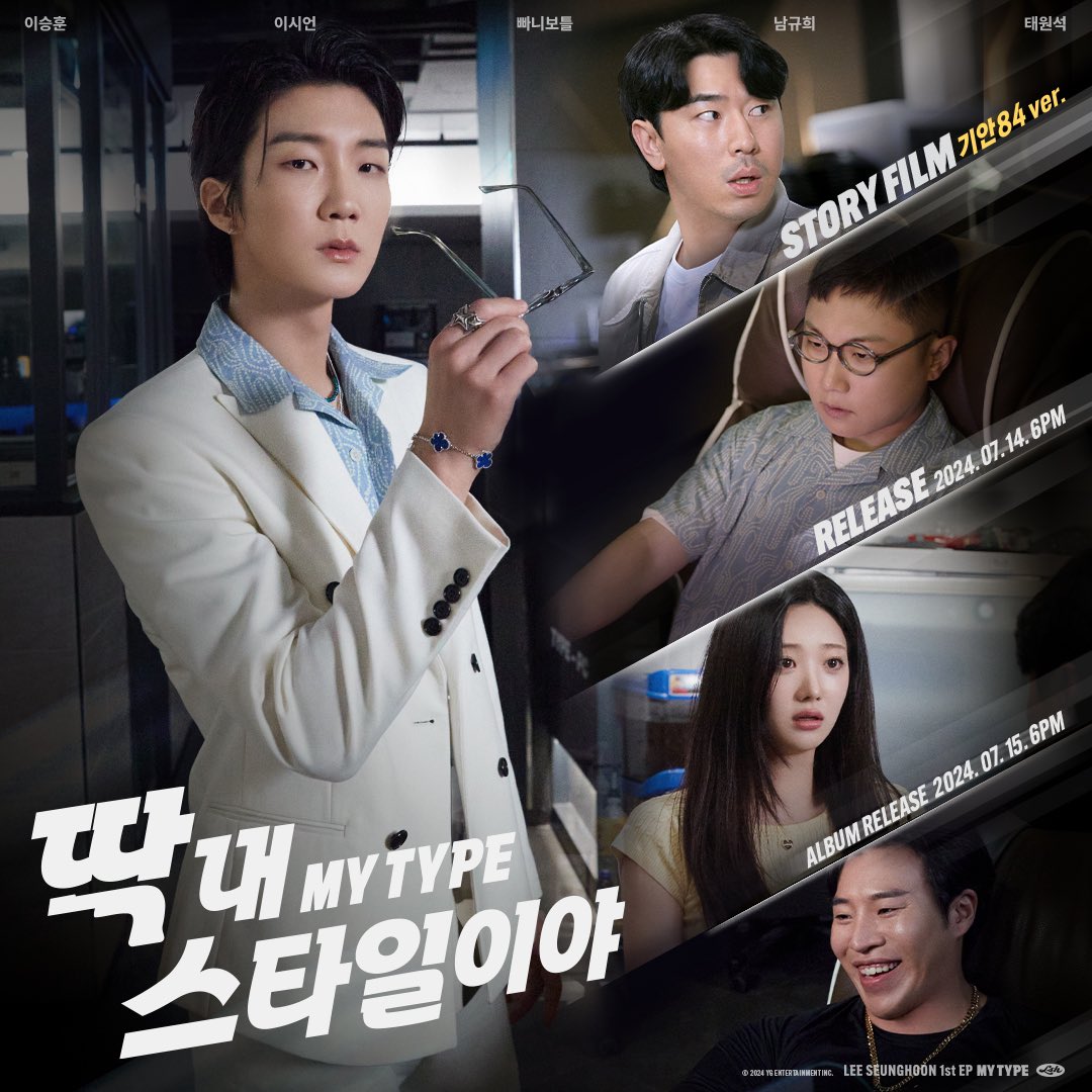 ygent_official's tweet photo. '딱 내 스타일이야 (MY TYPE)’ STORY FILM (기안84 ver.) CAST POSTER

#LEESEUNGHOON 1st EP [MY TYPE]
STORY FILM (기안84 ver.) PRE RELEASE: 2024. 07. 14 6PM (KST)
ALBUM RELEASE: 2024. 07. 15 6PM (KST)

#이승훈 #WINNER #위너 #1stEP #MYTYPE #TITLE #딱내스타일이야 #MYTYPE #기안84 #이시언 #빠니보틀 #남규희 #태원석 #STORYFILM_PRERELEASE #20240714_6PM #RELEASE #20240715_6PM #YG