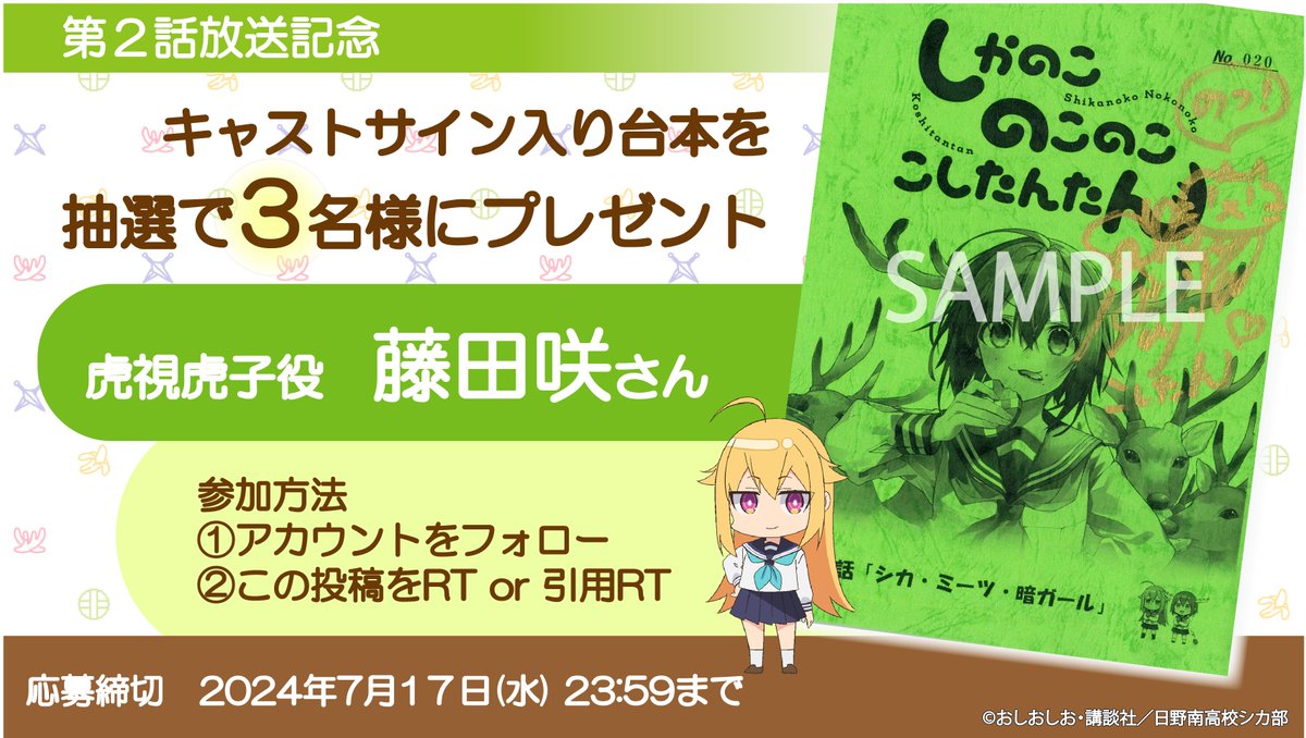 🦌第2話放送記念キャンペーン🦌

#しかのこのこのここしたんたん
 公式Xをフォロー&amp;リポストで

虎視虎子役 #藤田咲 さん
第2話のサイン入り台本を3名様にプレゼント！

〆切：7月17日(水)23:59まで
anime-shikanoko.jp/news/detail.ht…