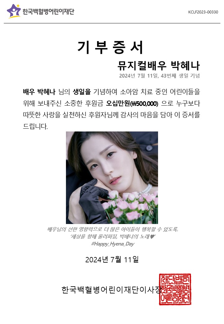 lnaoles__'s tweet photo. 박혜나 배우님의 생일을 맞이하여 여러 팬분들과 한국 백혈병 어린이 재단 (@gokclf) 에 배우님의 이름으로 헌혈증 및 기부금을 전달하였습니다!! 🧡

함께해주신 모든 분들 감사드려요!

배우님의 선한 영향력으로
더 많은 아이들이 행복할 수 있도록.
세상을 위한 박혜나의 노래🧡
#Happy_Hyena_Day https://t.co/Z5T06XsA3B