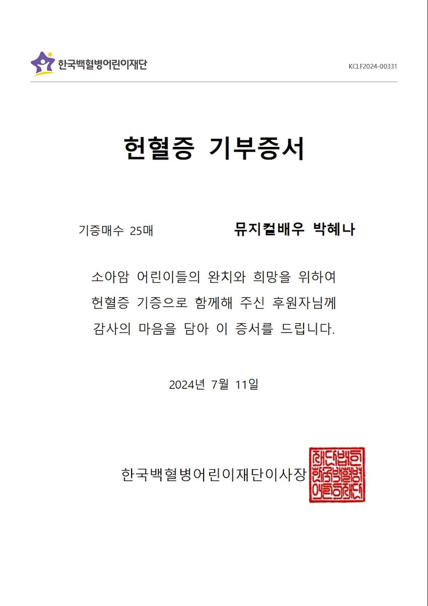 lnaoles__'s tweet photo. 박혜나 배우님의 생일을 맞이하여 여러 팬분들과 한국 백혈병 어린이 재단 (@gokclf) 에 배우님의 이름으로 헌혈증 및 기부금을 전달하였습니다!! 🧡

함께해주신 모든 분들 감사드려요!

배우님의 선한 영향력으로
더 많은 아이들이 행복할 수 있도록.
세상을 위한 박혜나의 노래🧡
#Happy_Hyena_Day https://t.co/Z5T06XsA3B