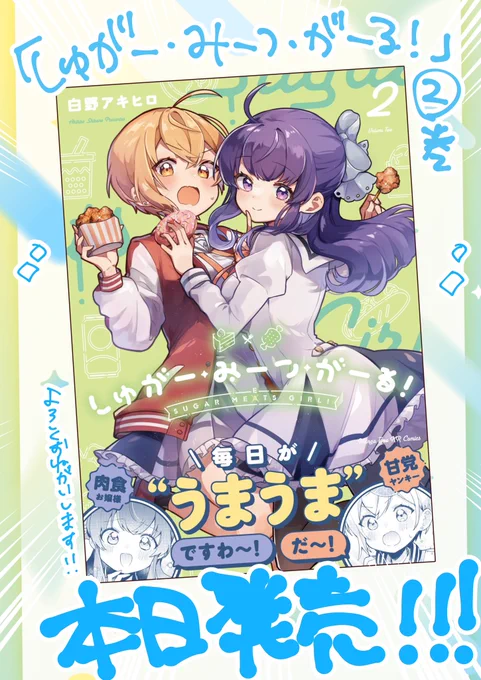 『しゅがー・みーつ・がーる!』コミックス第2巻、本日発売です!!!!!!🍰🍖🍰🍖  特典もたくさん!!!!よろしくお願いいたしますー!!!!🍰🍰🍖🍖  #しゅがー・みーつ・がーる #しゅがみつ