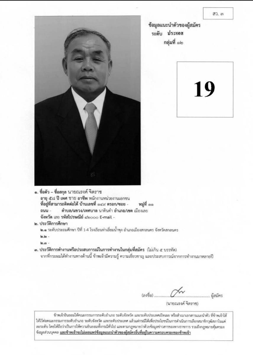 อารีย์ บรรจงธุรการ #สว67 กลุ่มสื่อสารมวลชน จากจ.สตูลได้รับการรับรองจาก #กกต เรียบร้อย ทั้งที่เขียนอาขีพว่าเป็นพยาบาล และเป็นวิทยากรเรื่องแม่และเด็ก

ด้านณรงค์ จิตราช กลุ่มอุตสาหกรรม จากจ.เลย พนักงานเอกชนที่ไม่แนะนำตัวว่าประกอบอุตสาหกรรมอย่างไรบ้าง ก็ได้รับการรับรองแล้วเช่นกัน