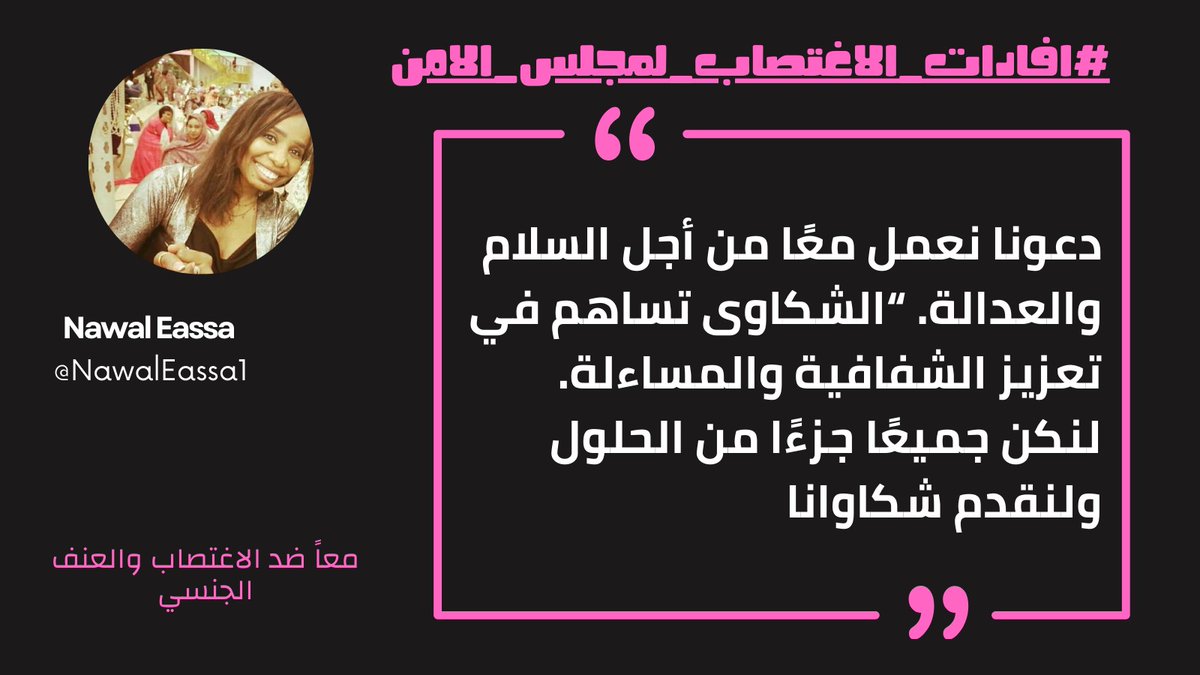 دعونا نعمل معًا من أجل السلام والعدالة. الشكاوى تساهم في تعزيز الشفافية والمساءلة. لنكن جميعًا جزءًا من الحلول ولنقدم شكوانا. #افادات_الاغتصاب_لمجلس_الامن