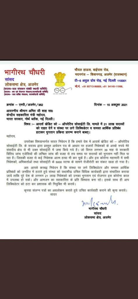 #आदर्श_क्रेडिट_माँगे_न्याय
<a href="/AmitShah/">Amit Shah</a>
<a href="/mpbhagirathbjp/">Bhagirath Choudhary</a>
माननीय सहकारिता एवं गृह मत्रीजी
15-10-2021 के प्रपत्र की ओर ध्यान देकर आदर्श क्रेडिट सोसायटी के मुद्दे का समाधान करावे ताकि आपकी अपनी देशभक्त और पार्टी भक्त जनता के जीवन मे खुशहालीआये, और जनता का विश्वास आप और बिजेपी पर बना रहे