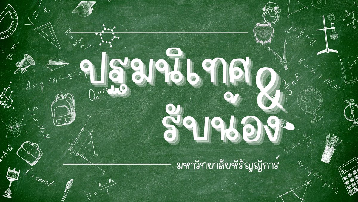 HRYKUNIVERSITY's tweet photo. [ 💜 | HRYK ORIENTATION ]

✧ ปฐมนิเทศสำหรับน้องปีหนึ่ง ณ หอประชุมหิรัญญิการ์ และรับน้องนักศึกษาใหม่เข้าสู่รั้วมหาวิทยาลัยหิรัญญิการ์อย่างเป็นทางการ 

START 11-13 JULY 2024
TAGS #HRYKWelcomeFreshman

, https://t.co/EB6vMLFBuy