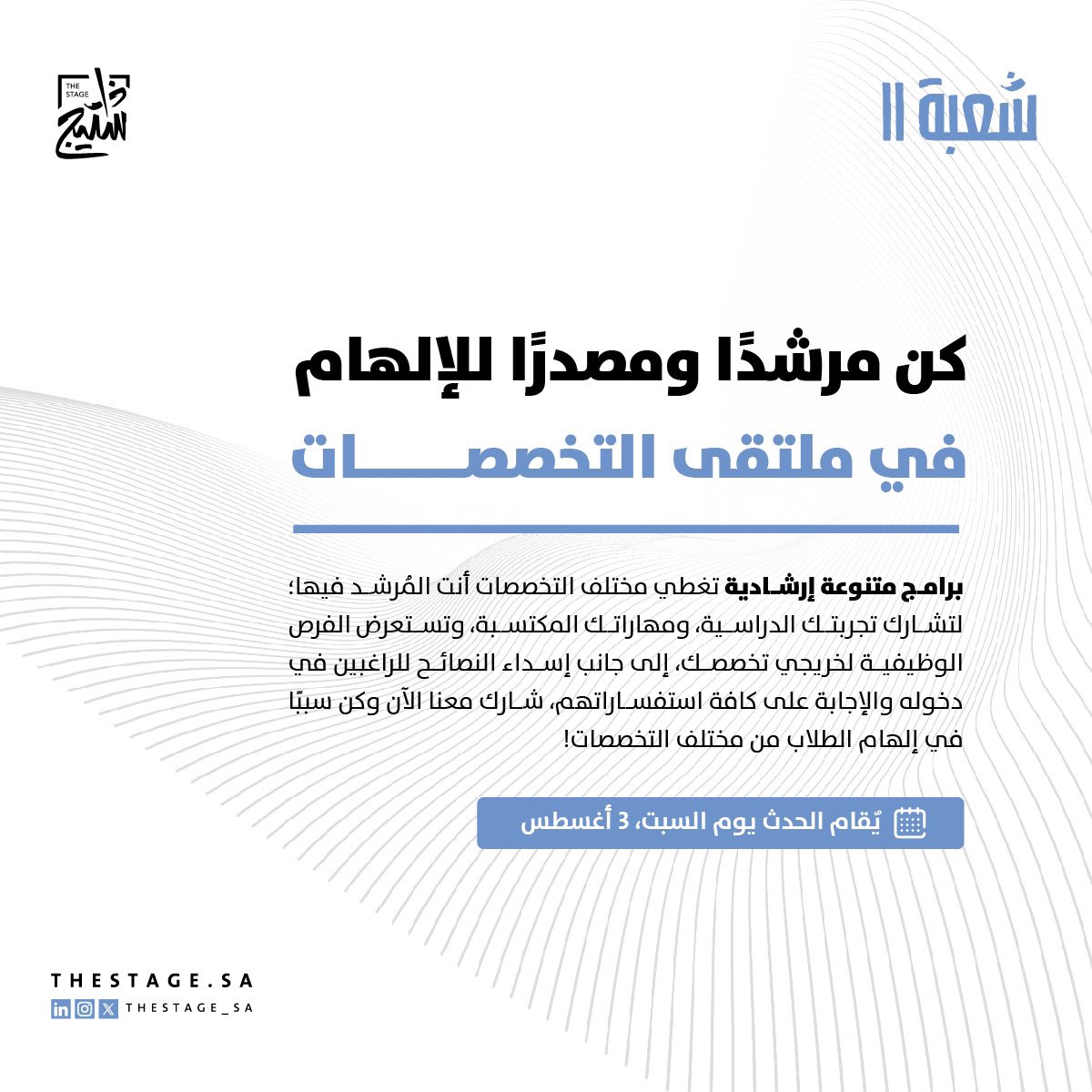 thestage_sa's tweet photo. فرصتك لتكون سببًا في إنارة طريق الآخرين وملهمًا بخبرتك وشغفك في تخصصك!

ضمن #مجتمع_شعبة11 نُقيم ملتقى التخصصات في ذاستيج، ببرامج متنوعة إرشادية للطلاب، يُقدّمها الخريجون المتميزون والمتمكنون في مجال عملهم.

سجل معنا الآن كمرشد وكن جزءًا من الحدث من خلال:
 https://t.co/9h97tOmbAb https://t.co/LNhCILd5Bu