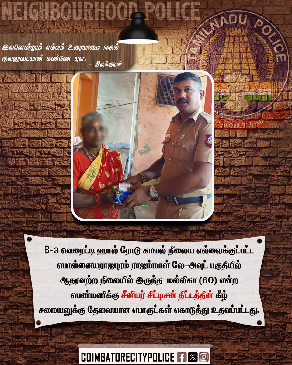 policecbecity's tweet image. மகிழ்வித்து மகிழ் இன்று!!
#coimbatore
#CoimbatoreCityPolice
#seniorcitizenpolice
#helpinghands #goodwork
@ipspolicetn @stalin_ips
@tnpoliceofficial @CMOTamilnadu @CollectorCbe @CbeCorp @Cbe_Dist_Police @tnpoliceoffl
