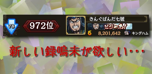 kingpanda_no7's tweet photo. キングダム乱用( ˙꒳​˙  )
総戦力、1年で180万🆙
1ヵ月15万ペース。
頑張ろう。。。 https://t.co/FYpld5B6IE