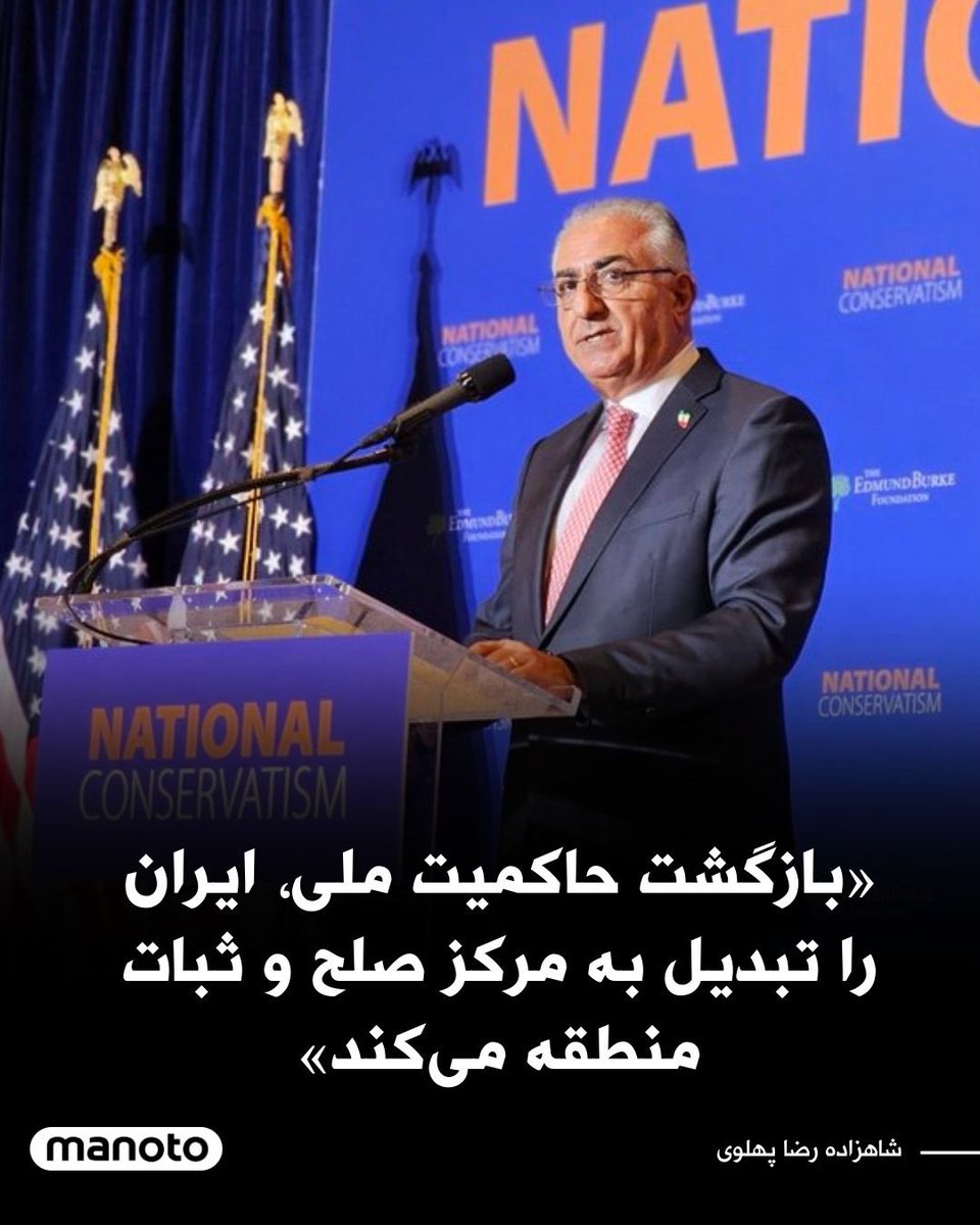 TinaGhazimorad's tweet photo. #شاهزاده_رضا_پهلوی 
«وقتی حاکمیت ملی بر ملت باستانی ما به مردم ایران بازگردد، چه خواهد شد؟

ایران بار دیگر به مرکز صلح و ثبات در خاورمیانه تبدیل خواهد شد و شما می‌توانید پسران و دختران خود را از سرزمین‌های دور به خانه بازگردانید.

ایران بار دیگر به مرکز رونق منطقه و مکانی امن برای سرمایه‌گذاری خارجی – نه کمک‌های خارجی – تبدیل خواهد شد.

ایران بار دیگر به متحد آمریکا و شریک نزدیک اسرائیل و کشورهای عربی تبدیل خواهد شد و پیمان ابراهیم به پیمان کوروش گسترش خواهد یافت.»