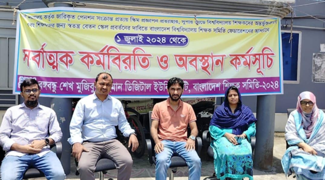 দ্বিতীয় দিনের মতো কালিয়াকৈরে বিডিইউর শিক্ষক ও কর্মকর্তাদের কর্মবিরতি পালন