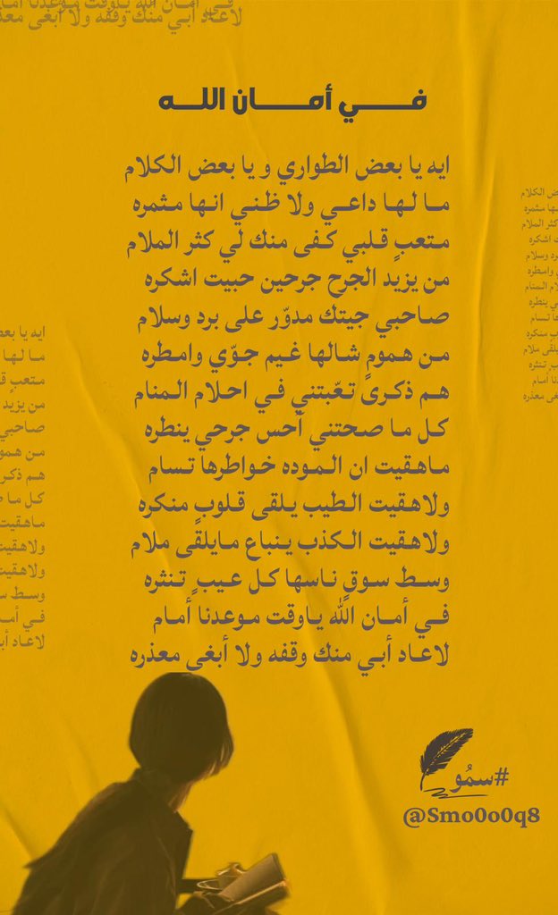 #مساء_الشعر🕊️

.

ايه يا بعض الطواري و يا بعض الكلام
ما  لهـا داعي ولا ظني انها مثمره

متعبٍ قلبي كفى منك لي كثر الملام
من يزيد الجرح جرحين حبيت اشكره

#سُمو✍🏻 

التكملة 👇🏻

.
