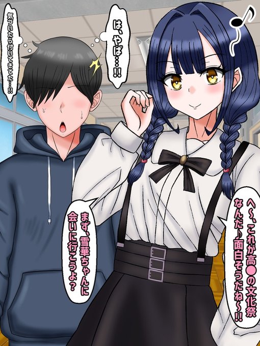 そんな風に考え事をしているうちにいつの間にか現地に到着してしまっている事に驚く春斗
一方の美桜はマイペースに文化祭を楽しんでおり、最初に目指すところはもちろん雪華のクラスである。 