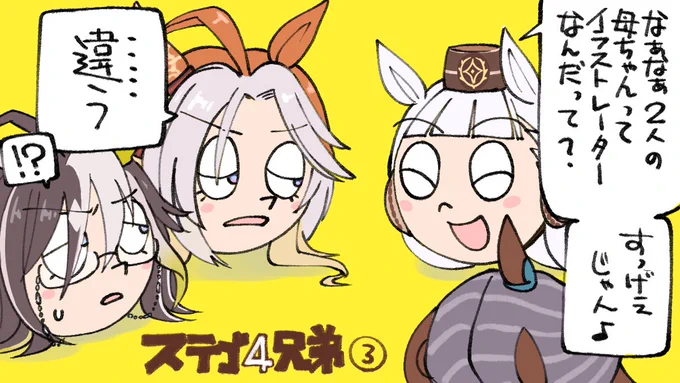 ステゴ4兄弟③です これでたぶん夏コミ前の絵の更新が最後になる…はず 今回はアクリルグッズ製作が前向きな事情で延期になってしまったので新刊が一冊のみになるはずです でもグッズないと寂しいなぁ なんか出すかなぁ…