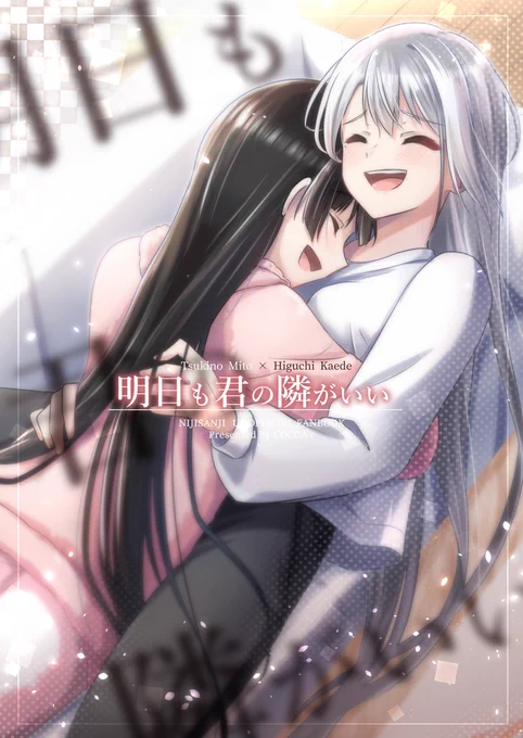 #にじそうさく09 新刊の通販・DL販売中です!
『明日も君の隣がいい』B5/46P
片想い状態で付き合い始めたkemtのお話
安心安全のハッピーエンドです₍₍(ง˘ω˘)ว⁾⁾
サンプル:1/2
▼メロンブックス通販
https://t.co/2yXtLL3y7c
▼DL販売
https://t.co/nIwn6nfujh 